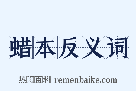 蜡本反义词是什么意思的图片